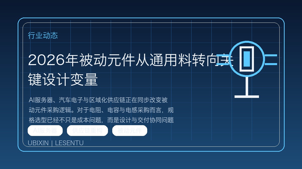 2026年被动元件从通用料转向关键设计变量