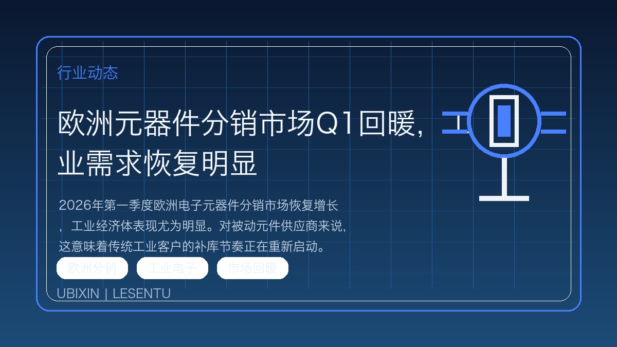 欧洲元器件分销市场Q1回暖，工业需求恢复明显