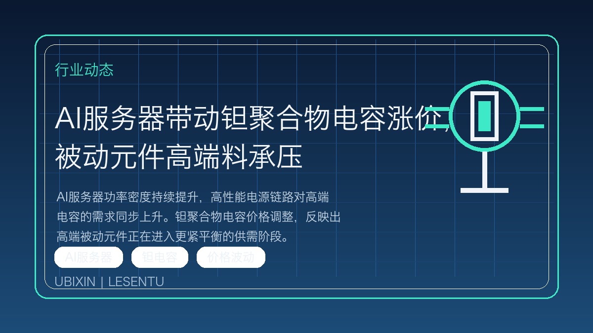 AI服务器带动钽聚合物电容涨价，被动元件高端料承压