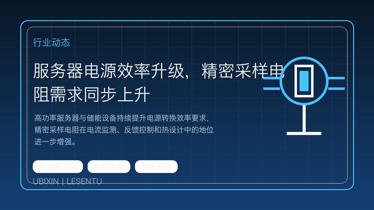 服务器电源效率升级，精密采样电阻需求同步上升
