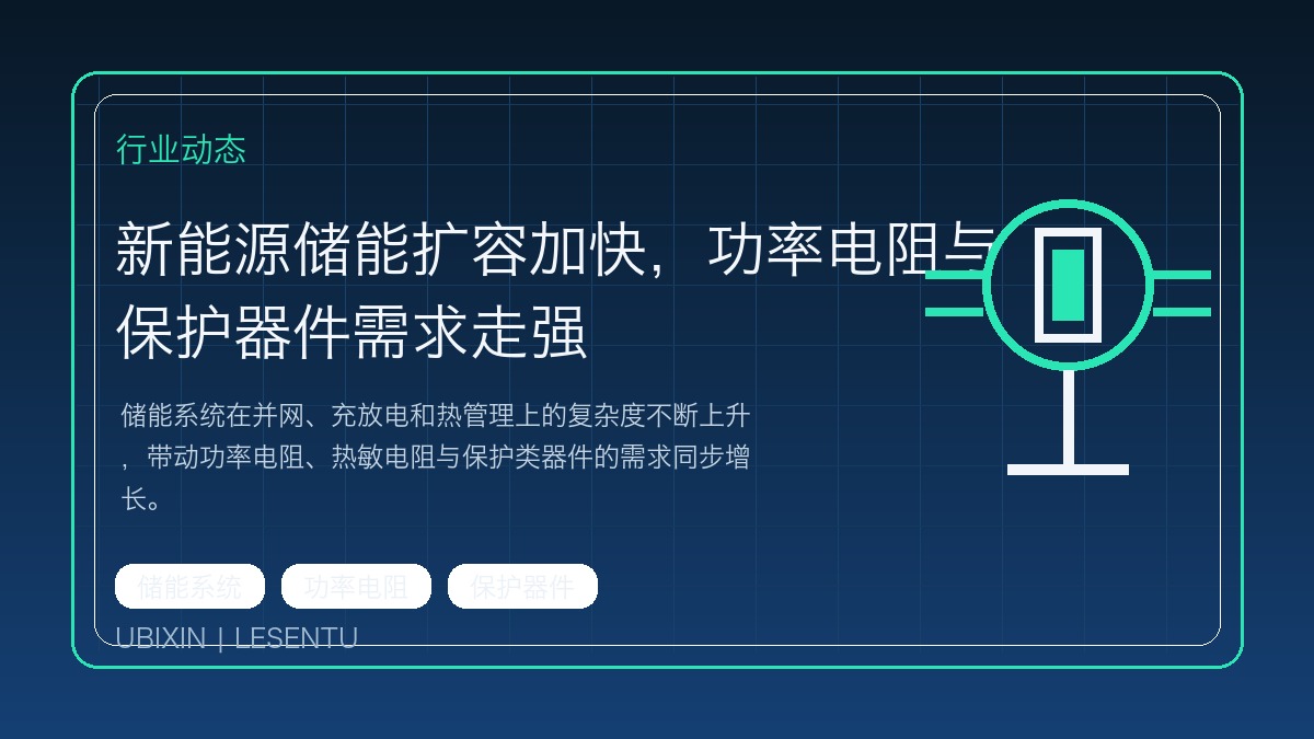 新能源储能扩容加快，功率电阻与保护器件需求走强