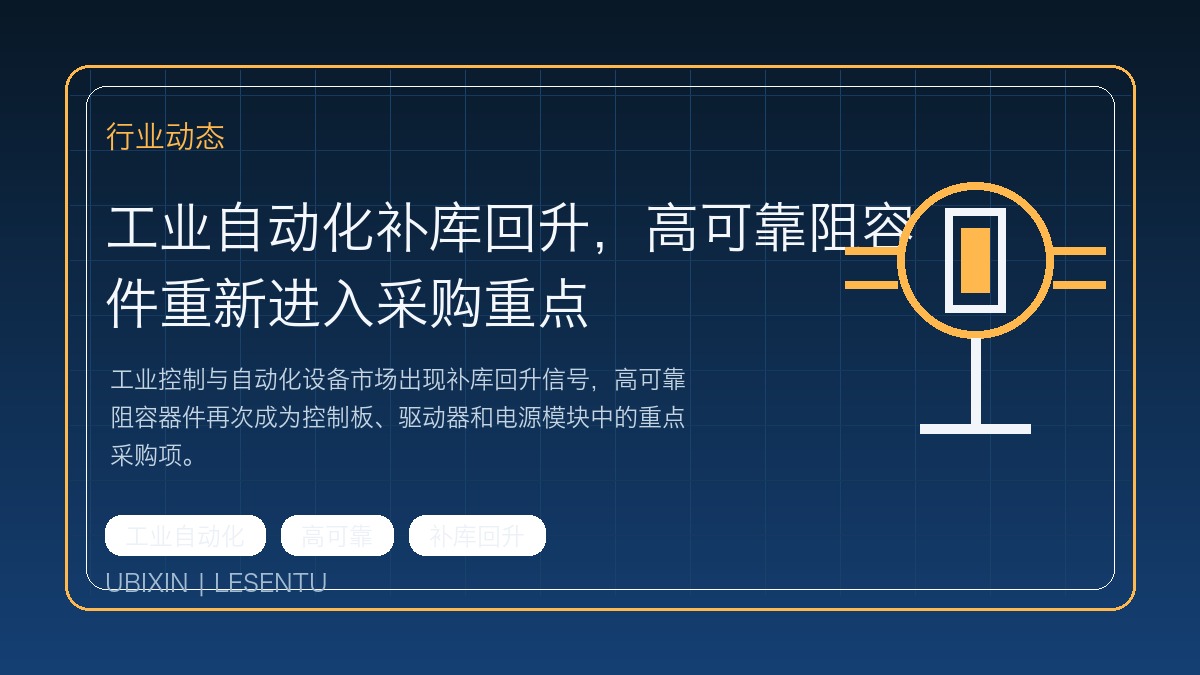 工业自动化补库回升，高可靠阻容件重新进入采购重点