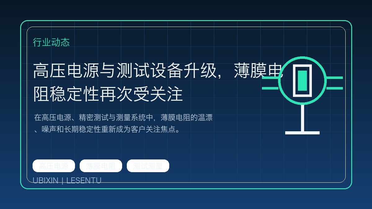 高压电源与测试设备升级，薄膜电阻稳定性再次受关注