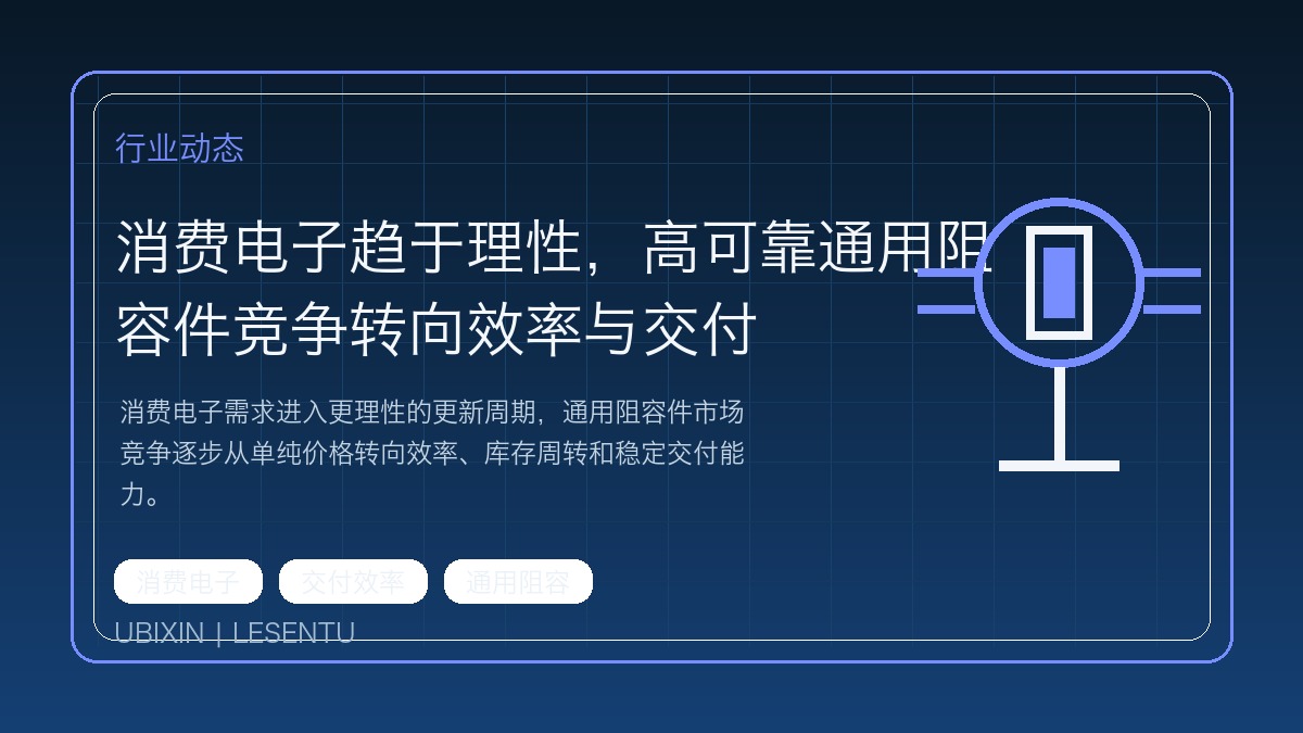 消费电子趋于理性，高可靠通用阻容件竞争转向效率与交付