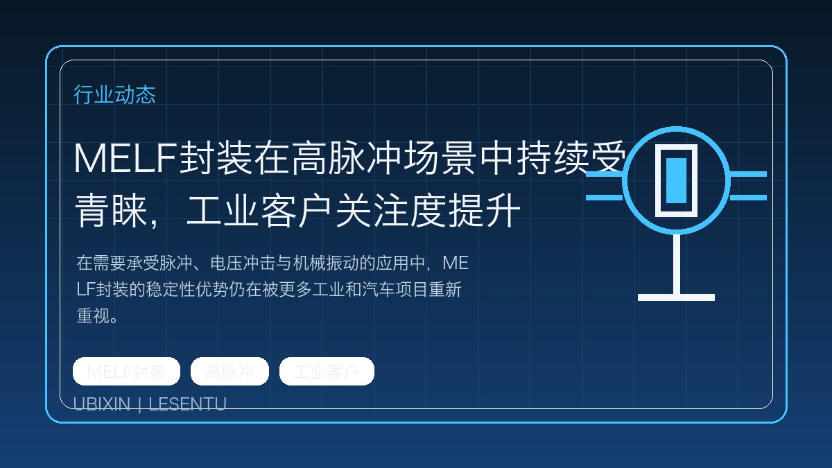 MELF封装在高脉冲场景中持续受青睐，工业客户关注度提升