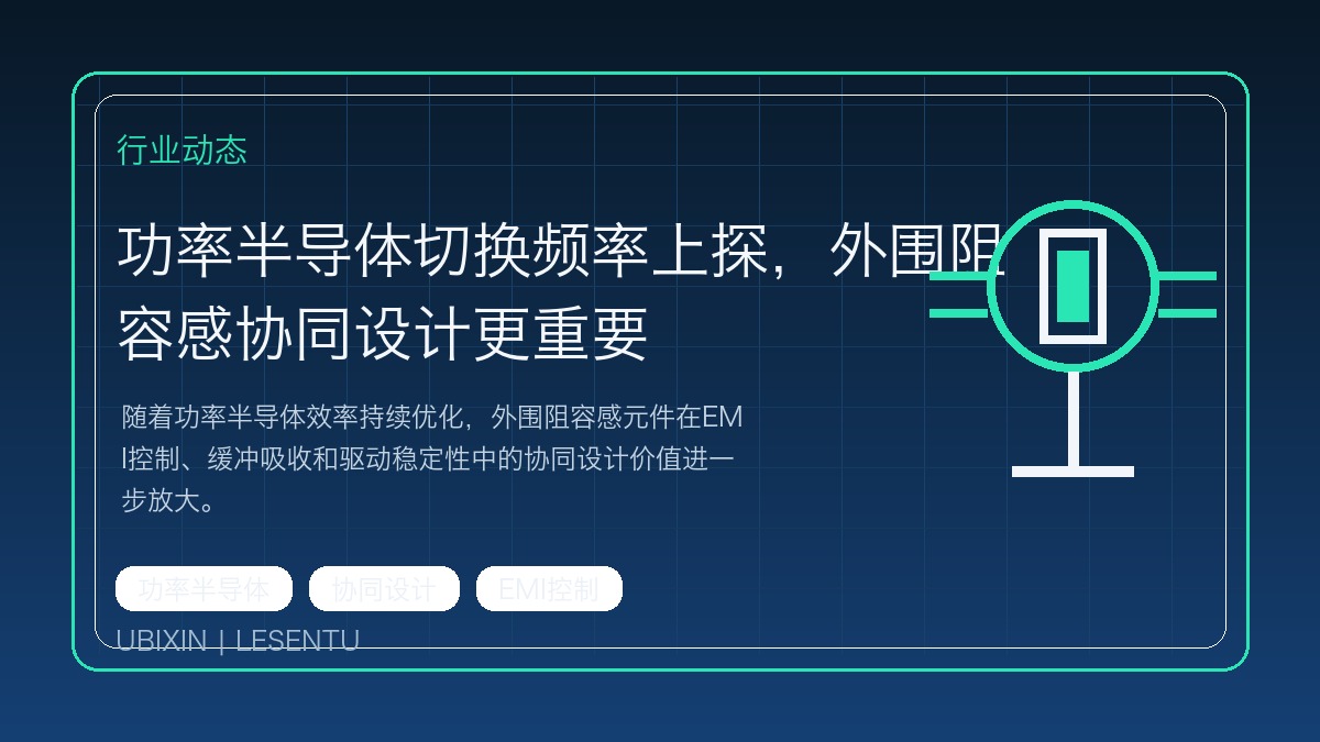 功率半导体切换频率上探，外围阻容感协同设计更重要