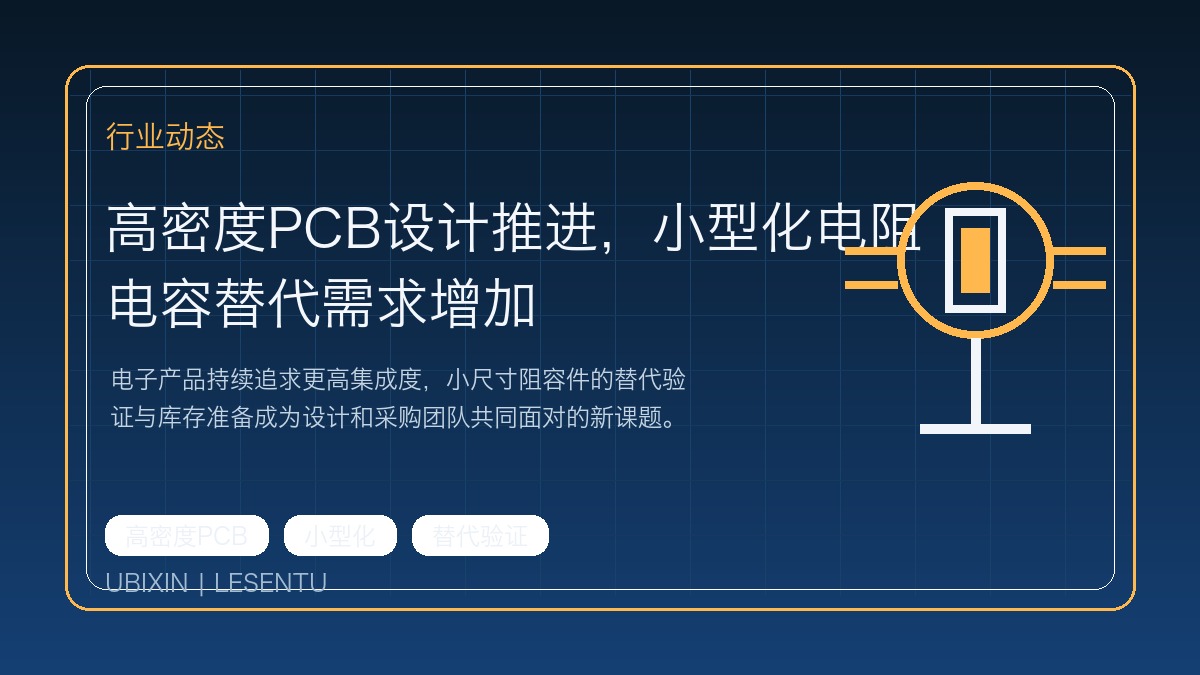 高密度PCB设计推进，小型化电阻电容替代需求增加