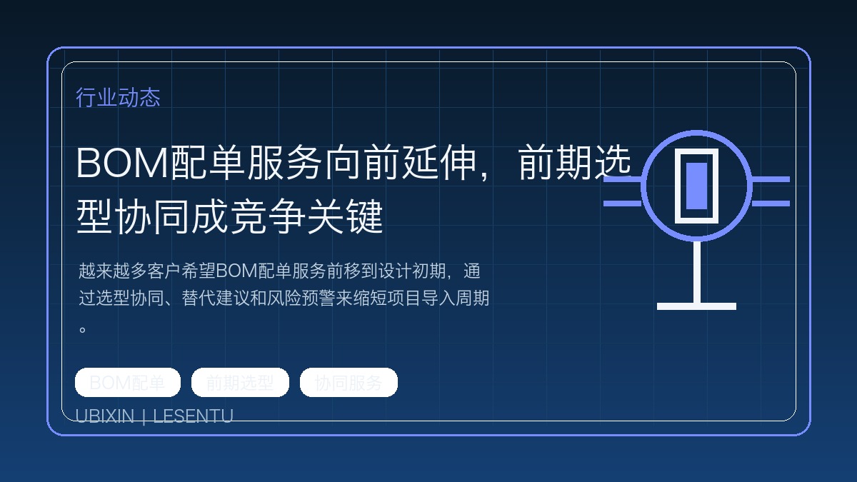 BOM配单服务向前延伸，前期选型协同成竞争关键