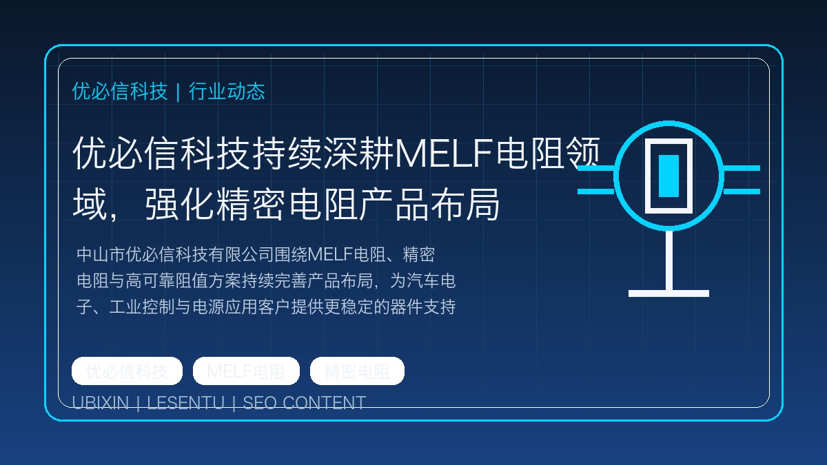 优必信科技持续深耕MELF电阻领域，强化精密电阻产品布局