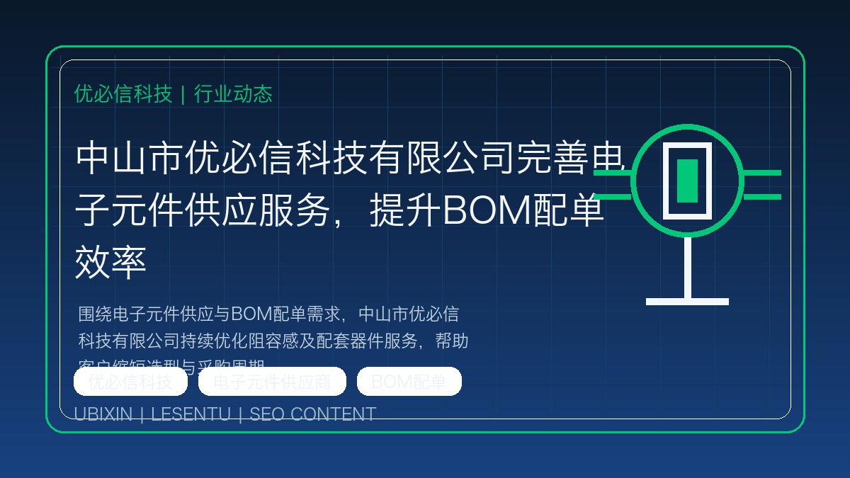 中山市优必信科技有限公司完善电子元件供应服务，提升BOM配单效率