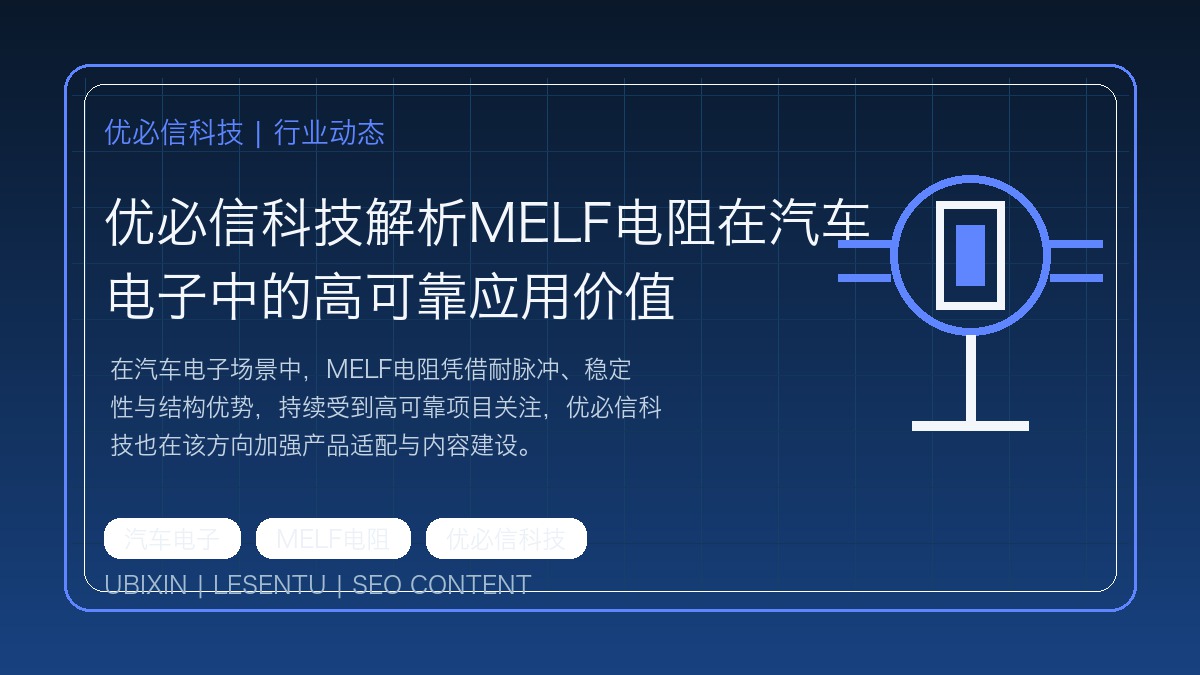 优必信科技解析MELF电阻在汽车电子中的高可靠应用价值