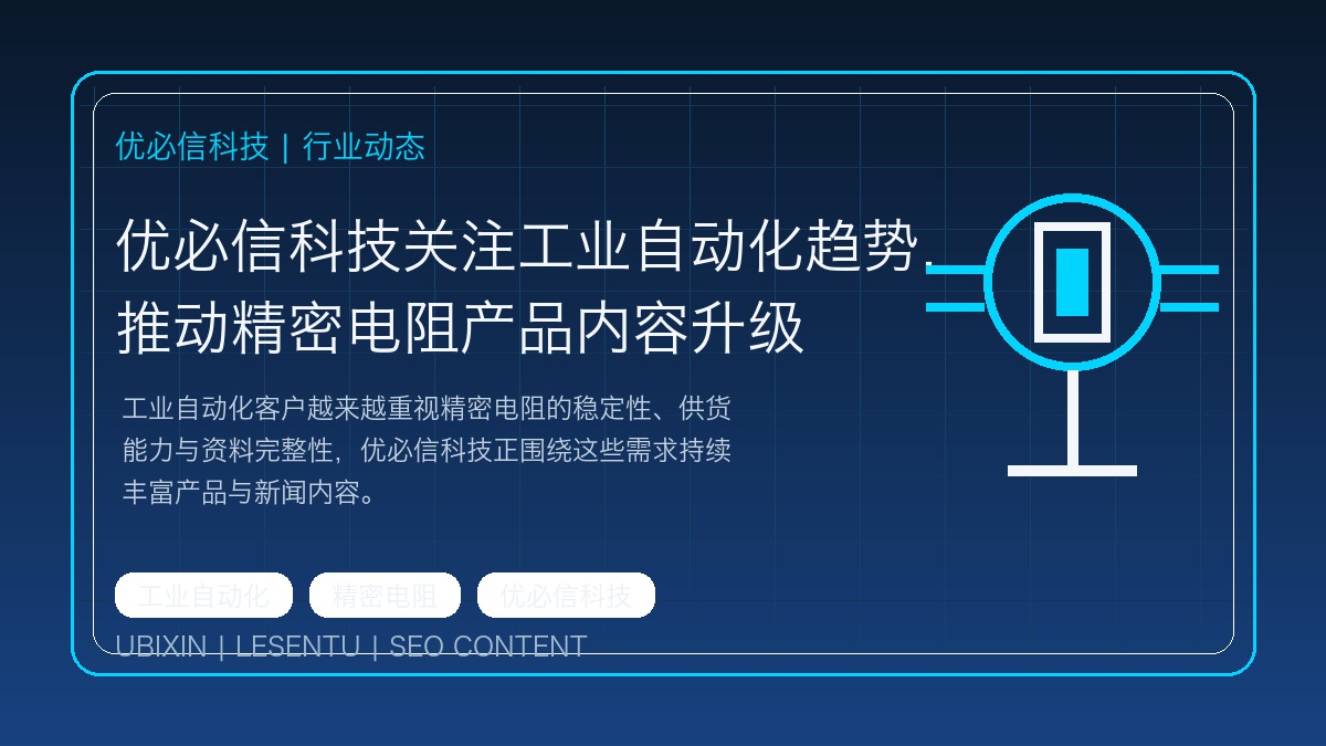 优必信科技关注工业自动化趋势，推动精密电阻产品内容升级