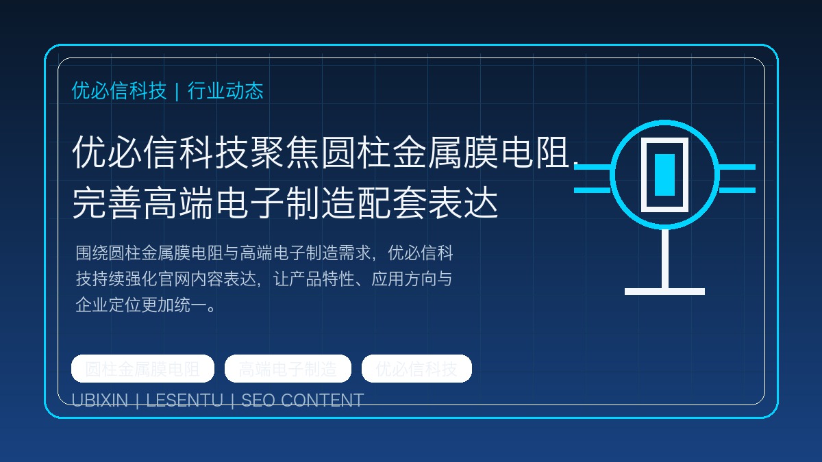 优必信科技聚焦圆柱金属膜电阻，完善高端电子制造配套表达