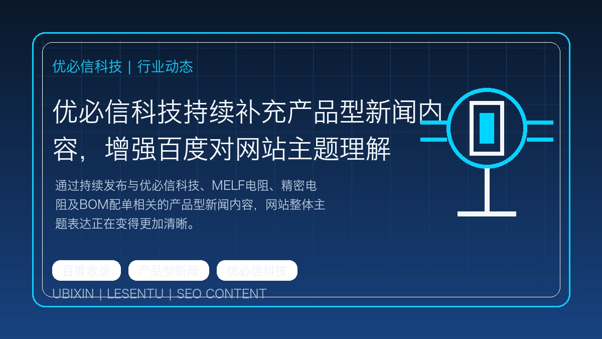 优必信科技持续补充产品型新闻内容，增强百度对网站主题理解