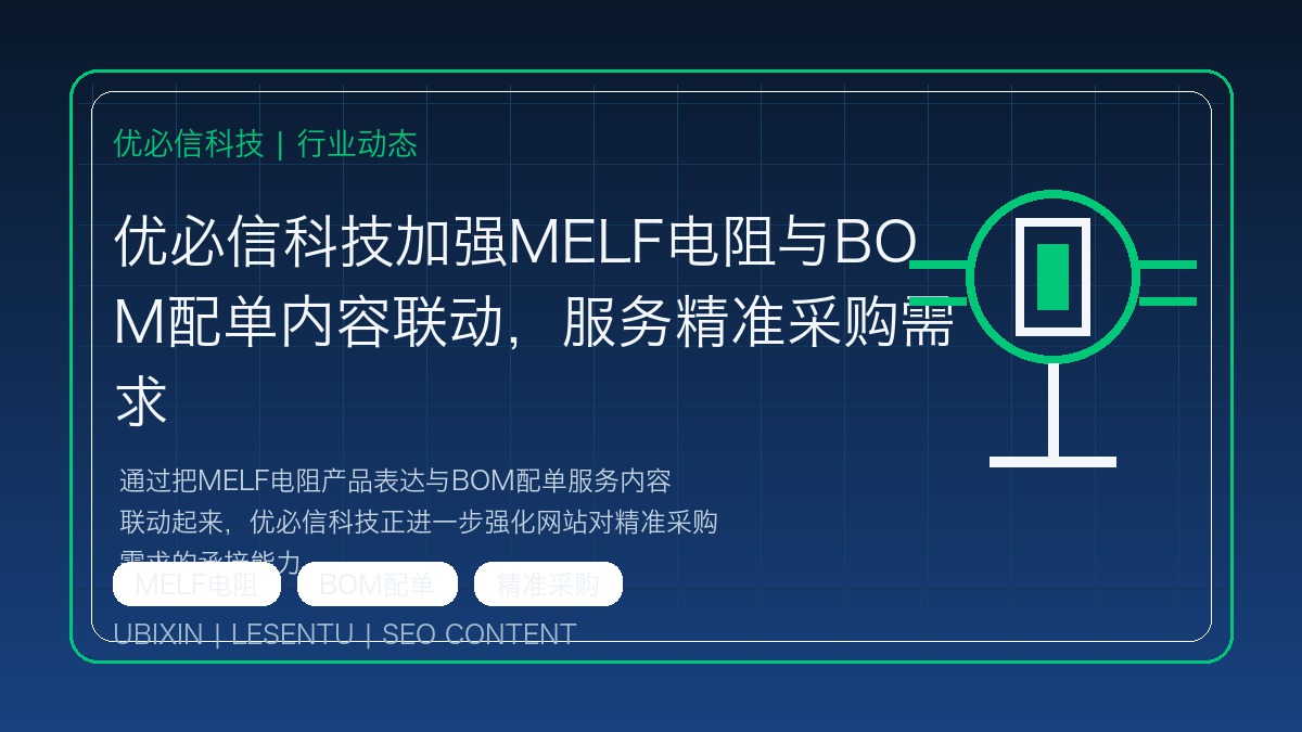 优必信科技加强MELF电阻与BOM配单内容联动，服务精准采购需求