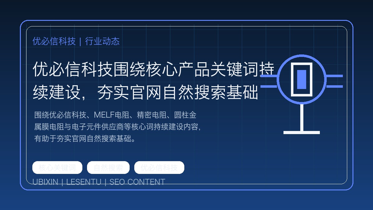 优必信科技围绕核心产品关键词持续建设，夯实官网自然搜索基础