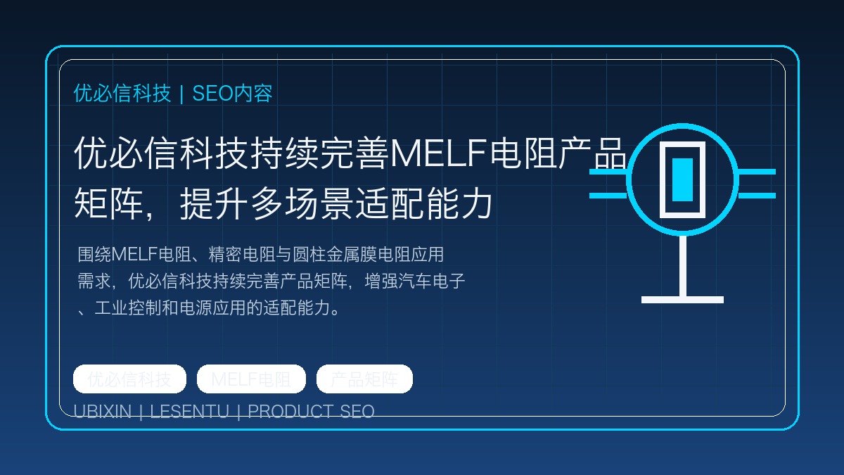 优必信科技持续完善MELF电阻产品矩阵，提升多场景适配能力