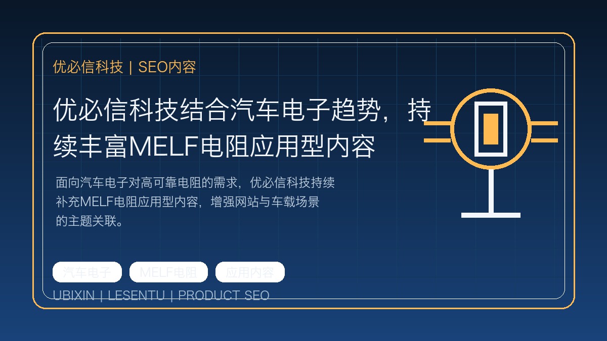 优必信科技结合汽车电子趋势，持续丰富MELF电阻应用型内容