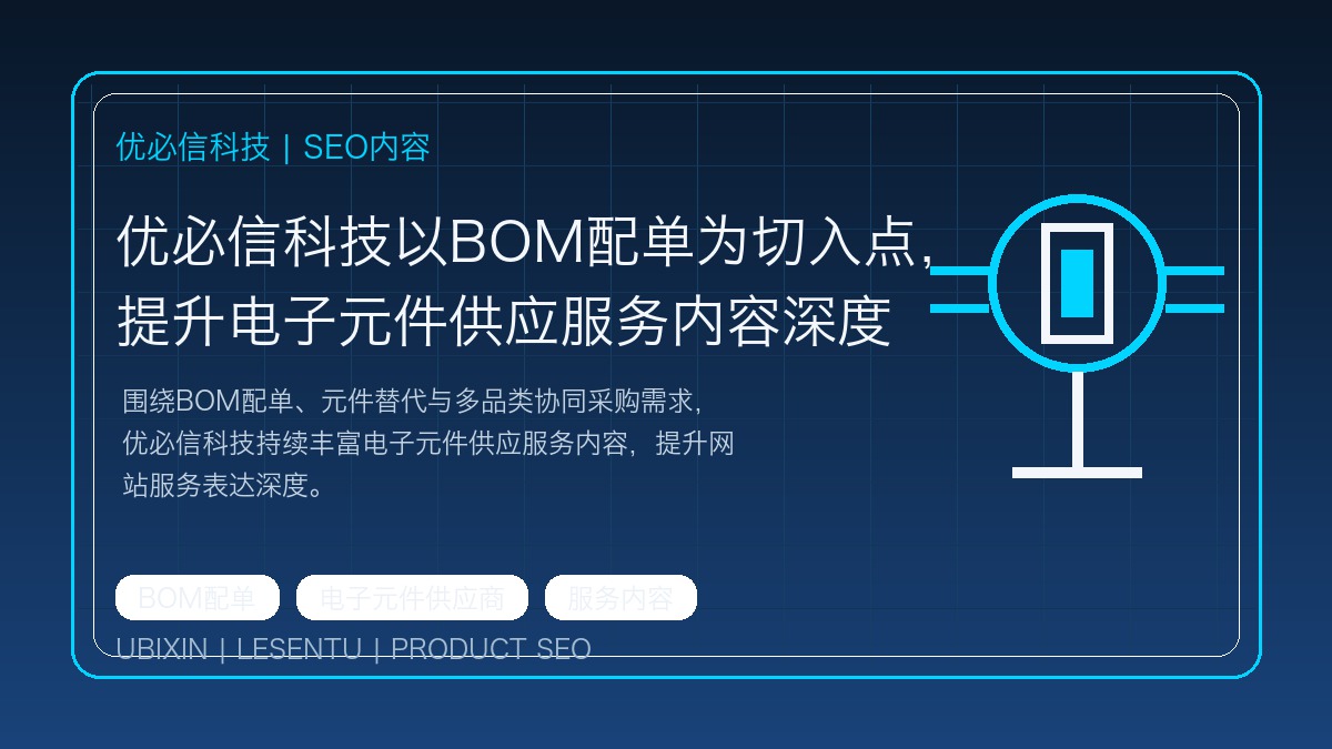 优必信科技以BOM配单为切入点，提升电子元件供应服务内容深度