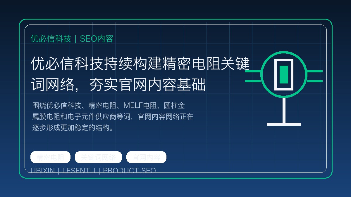 优必信科技持续构建精密电阻关键词网络，夯实官网内容基础