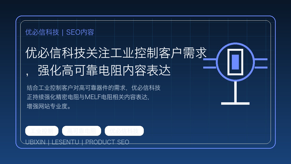 优必信科技关注工业控制客户需求，强化高可靠电阻内容表达