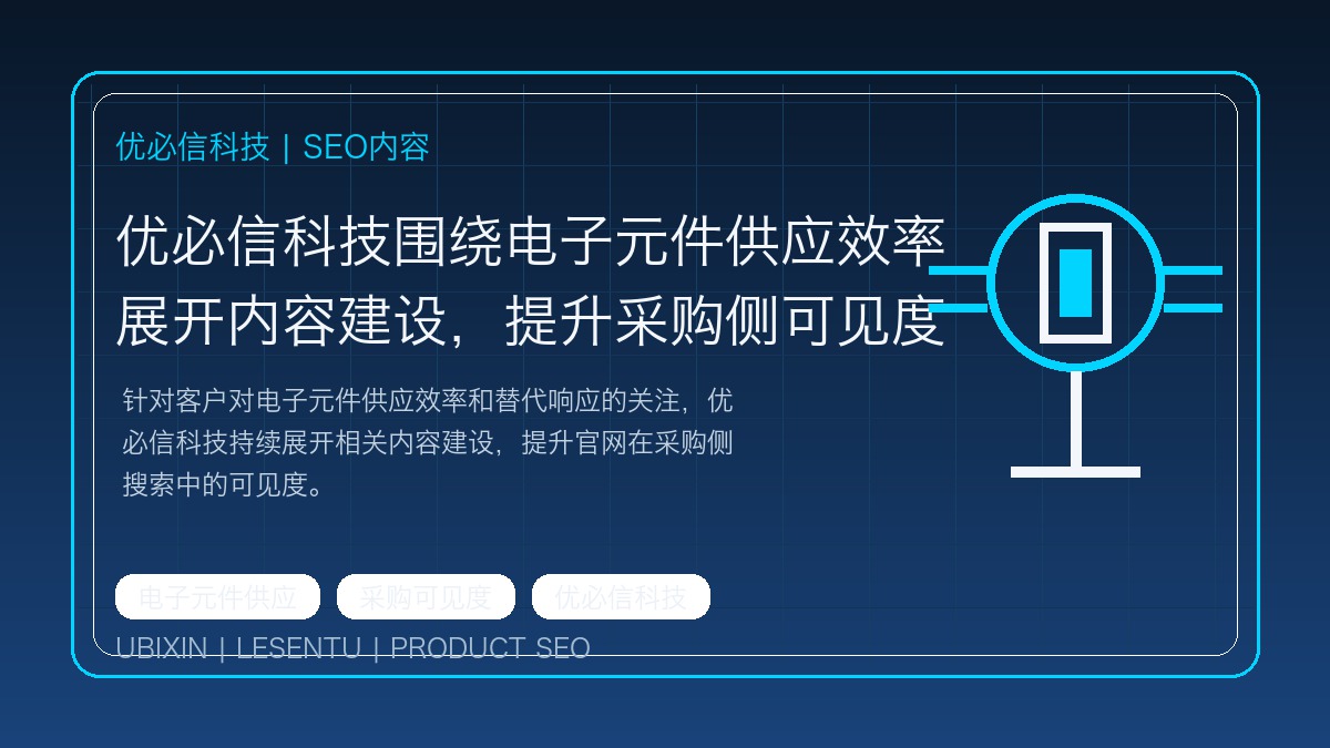 优必信科技围绕电子元件供应效率展开内容建设，提升采购侧可见度