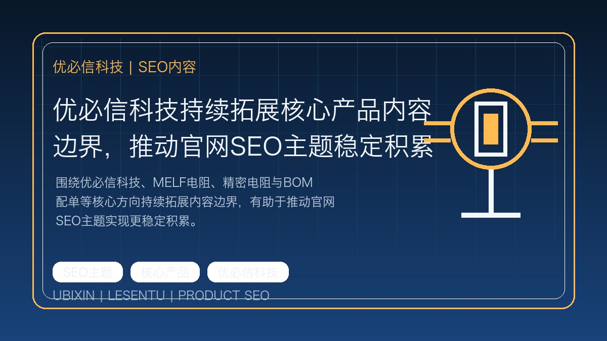 优必信科技持续拓展核心产品内容边界，推动官网SEO主题稳定积累