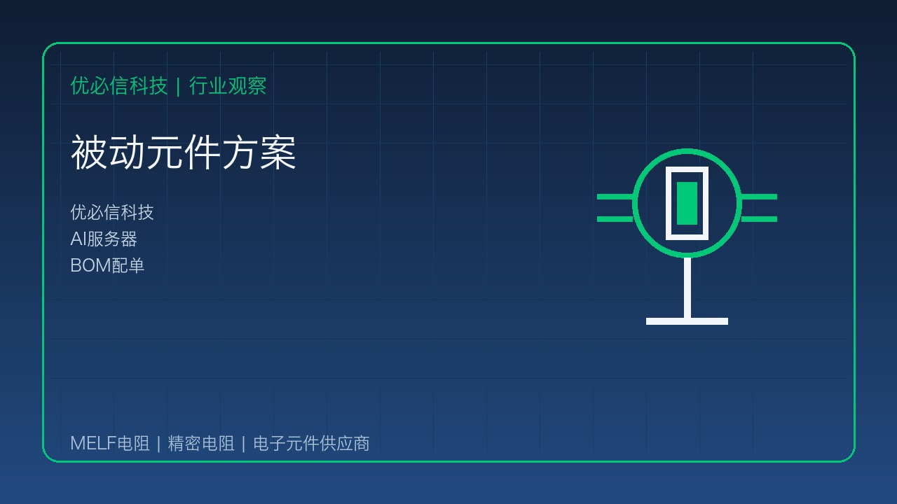 优必信科技关注TDK新动作:AI生态系统方案带动被动元件与BOM优化需求