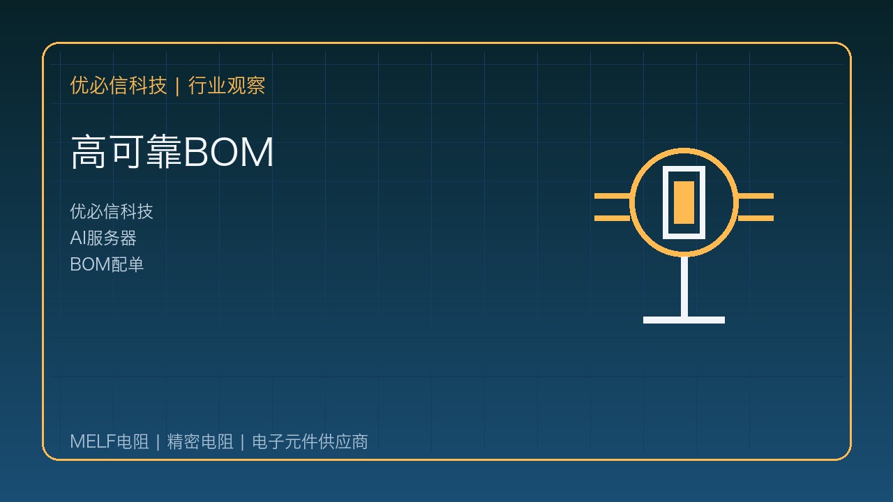 优必信科技关注TDK新动作:AI生态系统方案带动被动元件与BOM优化需求