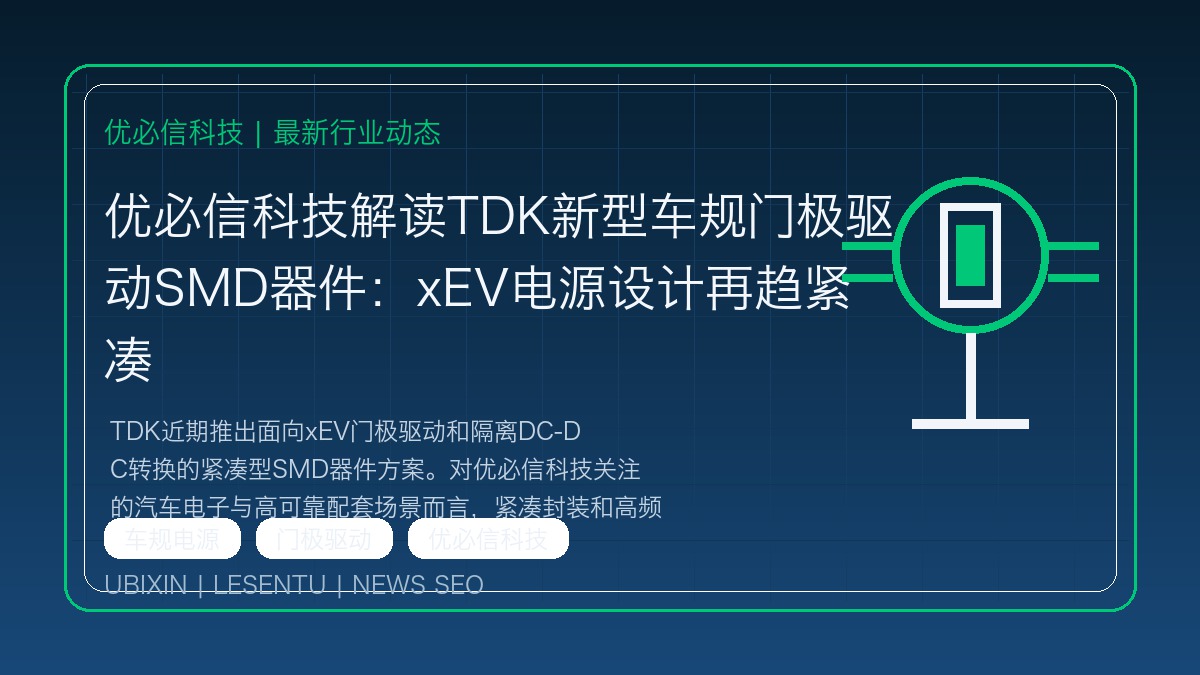 优必信科技解读TDK新型车规门极驱动SMD器件：xEV电源设计再趋紧凑