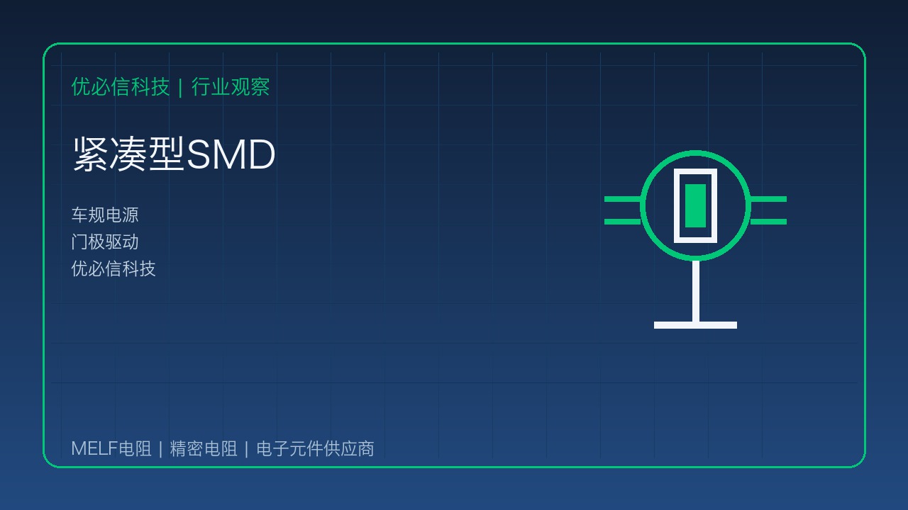 优必信科技解读TDK新型车规门极驱动SMD器件:xEV电源设计再趋紧凑