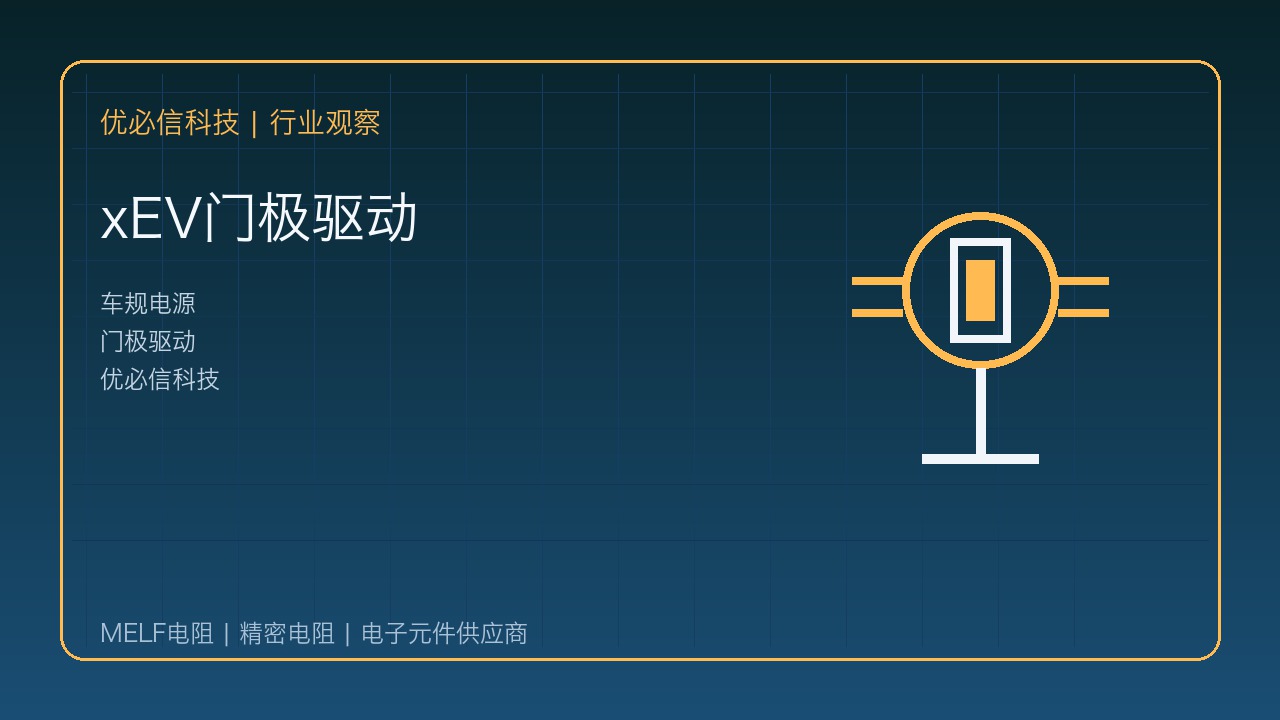 优必信科技解读TDK新型车规门极驱动SMD器件:xEV电源设计再趋紧凑