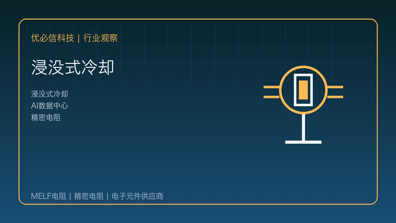 优必信科技关注浸没式冷却趋势:AI数据中心被动元件选型进入新阶段