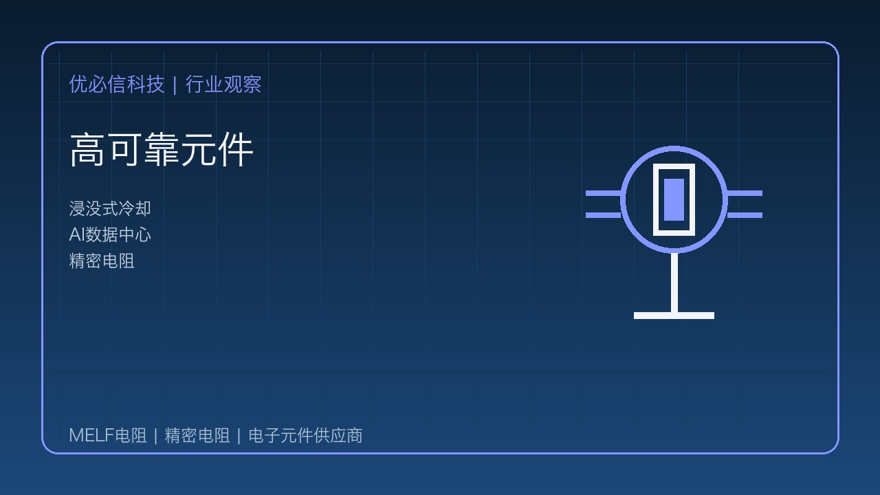 优必信科技关注浸没式冷却趋势:AI数据中心被动元件选型进入新阶段