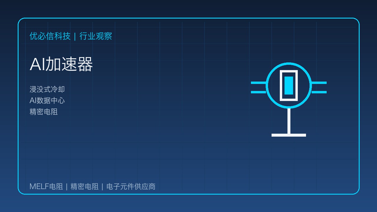 优必信科技关注浸没式冷却趋势:AI数据中心被动元件选型进入新阶段