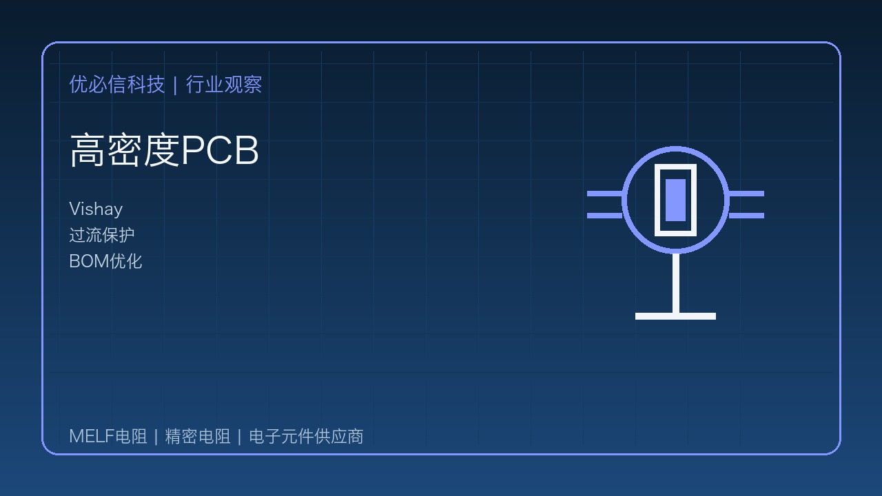 优必信科技聚焦Vishay新型SMD聚合物PTC:过流保护与高密度设计并进