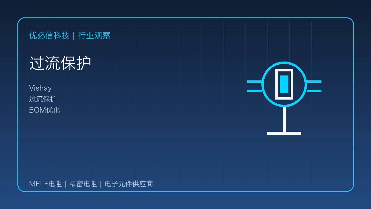 优必信科技聚焦Vishay新型SMD聚合物PTC:过流保护与高密度设计并进