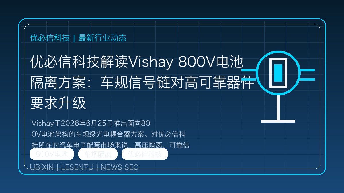 优必信科技解读Vishay 800V电池隔离方案：车规信号链对高可靠器件要求升级