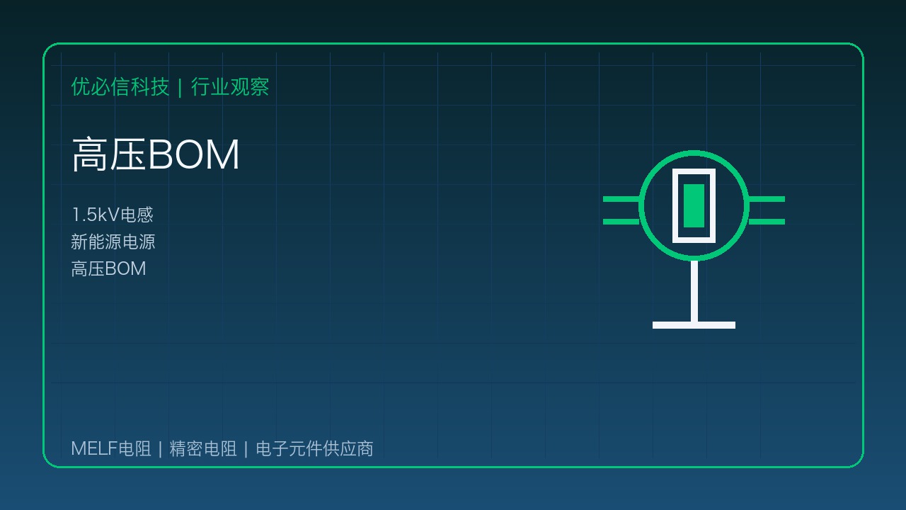 优必信科技关注Vishay 1.5kV电感发布:新能源高压BOM进入精细化阶段