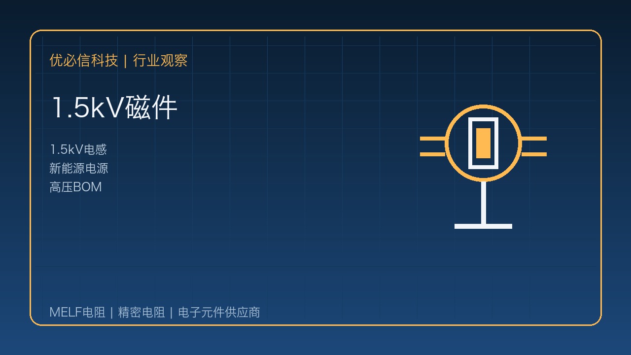 优必信科技关注Vishay 1.5kV电感发布:新能源高压BOM进入精细化阶段