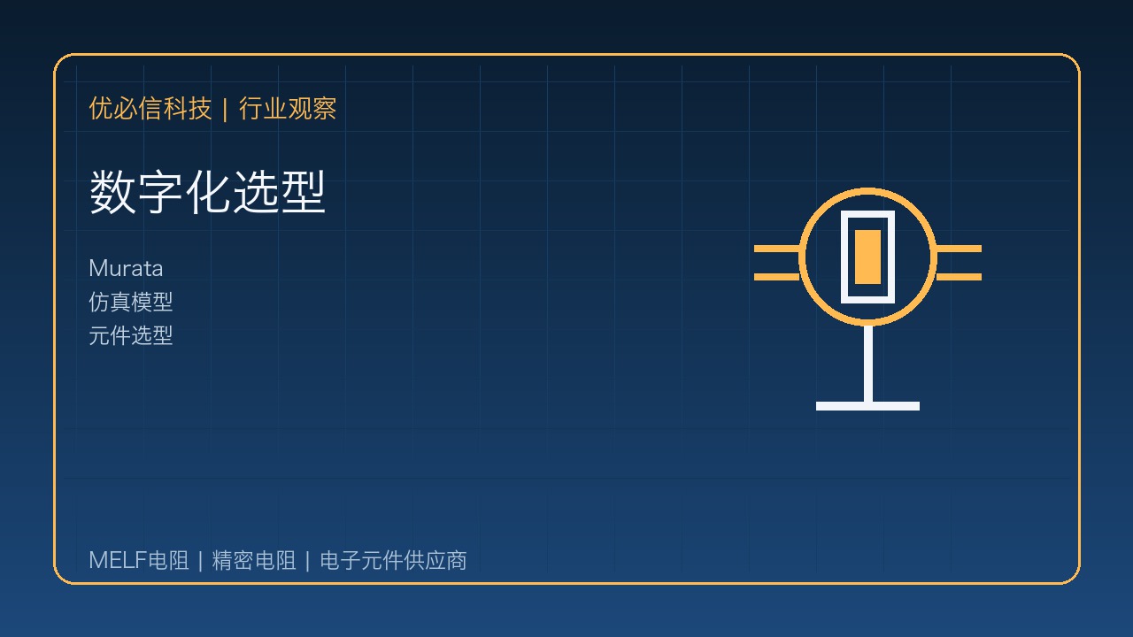 优必信科技跟进Murata仿真模型合作:元件选型从参数比价走向数字验证