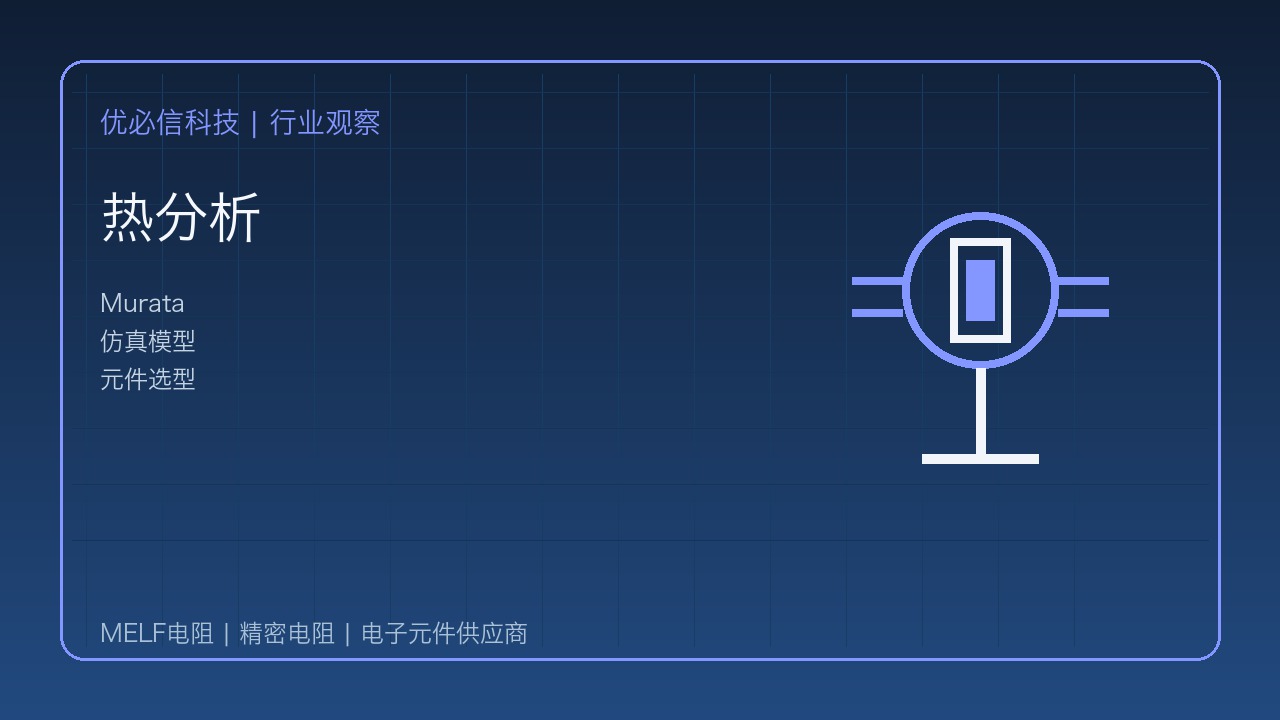 优必信科技跟进Murata仿真模型合作:元件选型从参数比价走向数字验证