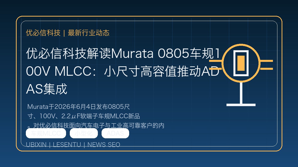 优必信科技解读Murata 0805车规100V MLCC：小尺寸高容值推动ADAS集成