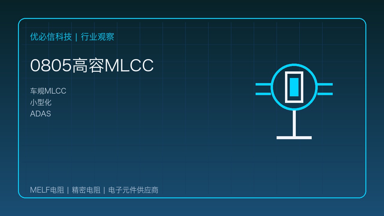 优必信科技解读Murata 0805车规100V MLCC:小尺寸高容值推动ADAS集成