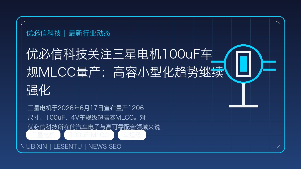 优必信科技关注三星电机100uF车规MLCC量产：高容小型化趋势继续强化