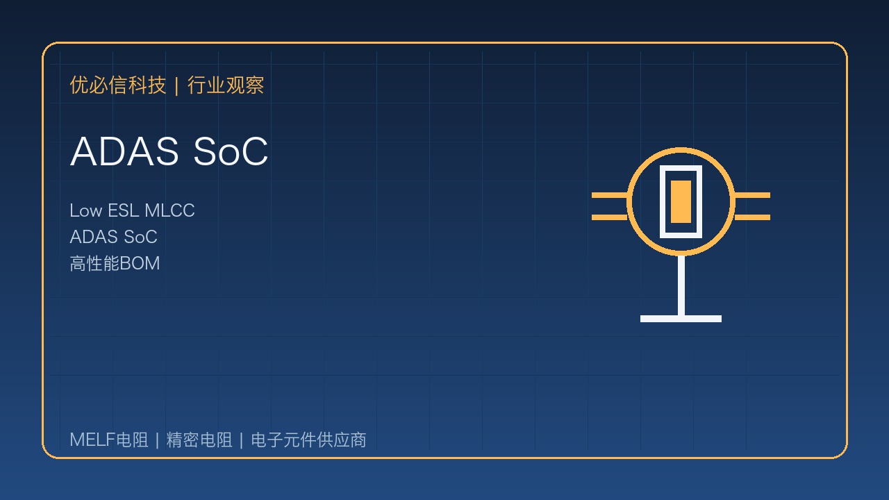 优必信科技跟进三星电机Low ESL MLCC方案:高性能ADAS SoC周边BOM再升级