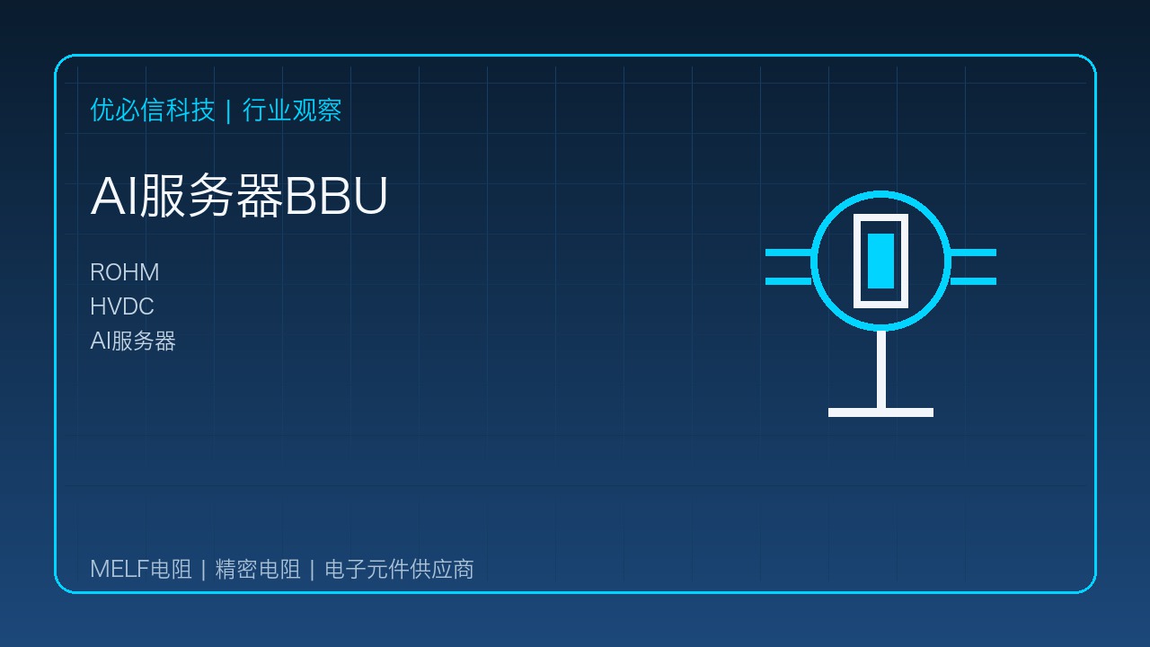 优必信科技关注ROHM AI服务器BBU方案:HVDC架构带动高可靠阻容感需求