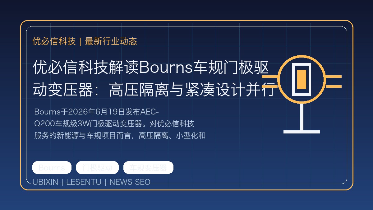 优必信科技解读Bourns车规门极驱动变压器：高压隔离与紧凑设计并行