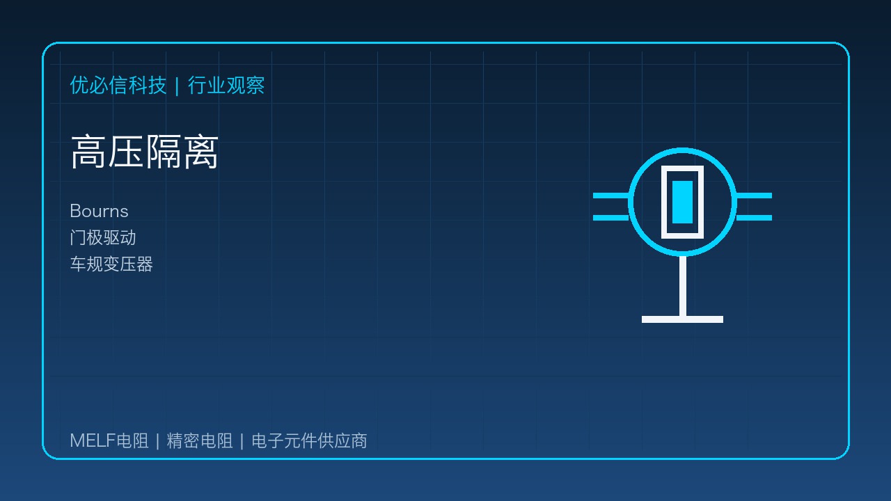 优必信科技解读Bourns车规门极驱动变压器:高压隔离与紧凑设计并行