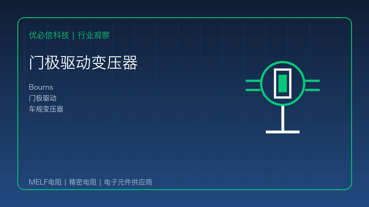 优必信科技解读Bourns车规门极驱动变压器:高压隔离与紧凑设计并行